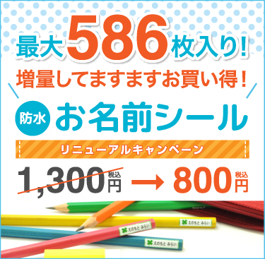 お名前シールのnad 入園入学準備に2営業日で発送